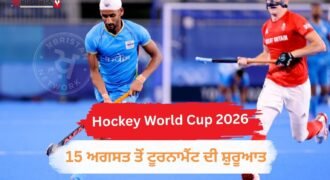 ਮਰਦਾਂ ਤੇ ਔਰਤਾਂ ਦਾ ਹਾਕੀ ਵਰਲਡ ਕੱਪ 15 ਅਗਸਤ ਤੋਂ ਨੀਦਰਲੈਂਡਜ਼ ਅਤੇ ਬੈਲਜੀਅਮ ਵਿੱਚ ਸ਼ੁਰੂ ਹੋਣ ਜਾ ਰਿਹਾ ਹੈ। 30 ਅਗਸਤ ਤੱਕ ਚੱਲਣ ਵਾਲੇ ਇਸ 16 ਟੀਮਾਂ ਦੇ ਟੂਰਨਾਮੈਂਟ ਵਿੱਚ ਇਸ ਵਾਰ ਫਾਰਮੈਟ ਵਿੱਚ ਵੱਡਾ ਬਦਲਾਅ ਕੀਤਾ ਗਿਆ ਹੈ। ਸਭ ਤੋਂ ਵੱਡੀ ਗੱਲ ਇਹ ਹੈ ਕਿ ਟੂਰਨਾਮੈਂਟ ਵਿੱਚ ਕੁਆਰਟਰ ਫਾਈਨਲ ਨਹੀਂ ਖੇਡੇ ਜਾਣਗੇ। ਭਾਰਤੀ ਟੀਮ ਨੂੰ ਪੂਲ-D ਵਿੱਚ ਇੰਗਲੈਂਡ, ਪਾਕਿਸਤਾਨ ਅਤੇ ਵੇਲਜ਼ ਦੇ ਨਾਲ ਰੱਖਿਆ ਗਿਆ ਹੈ।