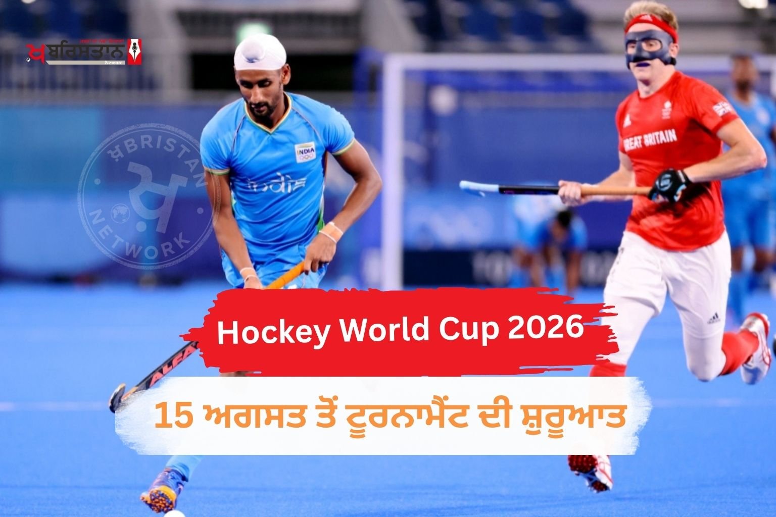 ਮਰਦਾਂ ਤੇ ਔਰਤਾਂ ਦਾ ਹਾਕੀ ਵਰਲਡ ਕੱਪ 15 ਅਗਸਤ ਤੋਂ ਨੀਦਰਲੈਂਡਜ਼ ਅਤੇ ਬੈਲਜੀਅਮ ਵਿੱਚ ਸ਼ੁਰੂ ਹੋਣ ਜਾ ਰਿਹਾ ਹੈ। 30 ਅਗਸਤ ਤੱਕ ਚੱਲਣ ਵਾਲੇ ਇਸ 16 ਟੀਮਾਂ ਦੇ ਟੂਰਨਾਮੈਂਟ ਵਿੱਚ ਇਸ ਵਾਰ ਫਾਰਮੈਟ ਵਿੱਚ ਵੱਡਾ ਬਦਲਾਅ ਕੀਤਾ ਗਿਆ ਹੈ। ਸਭ ਤੋਂ ਵੱਡੀ ਗੱਲ ਇਹ ਹੈ ਕਿ ਟੂਰਨਾਮੈਂਟ ਵਿੱਚ ਕੁਆਰਟਰ ਫਾਈਨਲ ਨਹੀਂ ਖੇਡੇ ਜਾਣਗੇ। ਭਾਰਤੀ ਟੀਮ ਨੂੰ ਪੂਲ-D ਵਿੱਚ ਇੰਗਲੈਂਡ, ਪਾਕਿਸਤਾਨ ਅਤੇ ਵੇਲਜ਼ ਦੇ ਨਾਲ ਰੱਖਿਆ ਗਿਆ ਹੈ।