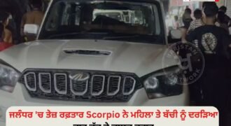 ਜਲੰਧਰ ਦੇ ਮੁਸਲਿਮ ਕਾਲੋਨੀ ਇਲਾਕੇ ਵਿੱਚ ਇੱਕ ਤੇਜ਼ ਰਫ਼ਤਾਰ ਸਕੋਰਪੀਓ ਕਾਰ ਦੀ ਚਪੇਟ ਵਿੱਚ ਆਉਣ ਨਾਲ ਸੜਕ ਕਿਨਾਰੇ ਖੜ੍ਹੀ ਇੱਕ ਮਹਿਲਾ ਅਤੇ ਬੱਚੀ ਗੰਭੀਰ ਰੂਪ ਵਿੱਚ ਜ਼ਖ਼ਮੀ ਹੋ ਗਈਆਂ।