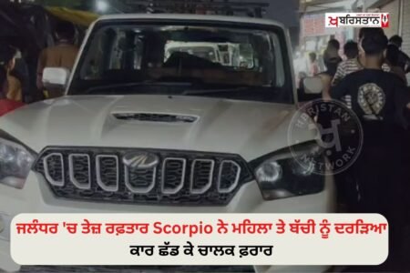 ਜਲੰਧਰ ਦੇ ਮੁਸਲਿਮ ਕਾਲੋਨੀ ਇਲਾਕੇ ਵਿੱਚ ਇੱਕ ਤੇਜ਼ ਰਫ਼ਤਾਰ ਸਕੋਰਪੀਓ ਕਾਰ ਦੀ ਚਪੇਟ ਵਿੱਚ ਆਉਣ ਨਾਲ ਸੜਕ ਕਿਨਾਰੇ ਖੜ੍ਹੀ ਇੱਕ ਮਹਿਲਾ ਅਤੇ ਬੱਚੀ ਗੰਭੀਰ ਰੂਪ ਵਿੱਚ ਜ਼ਖ਼ਮੀ ਹੋ ਗਈਆਂ।