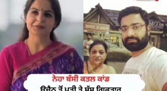 ਜਲੰਧਰ ਦੇ ਚਰਚਿਤ ਸੈਂਟ ਸੋਲਜਰ ਦੀ ਲੈਕਚਰਾਰ ਨੇਹਾ ਬੱਸੀ ਮੁਰਡਰ ਕੇਸ ਵਿੱਚ ਪੁਲਿਸ ਨੂੰ ਵੱਡੀ ਸਫ਼ਲਤਾ ਮਿਲੀ ਹੈ। ਪੁਲਿਸ ਨੇ ਕਾਰਵਾਈ ਕਰਦਿਆਂ ਮ੍ਰਿਤਕਾ ਦੇ ਪਤੀ ਉਮੰਗ ਬੱਸੀ ਅਤੇ ਸੱਸ ਕੁਸੁਮ ਬੱਸੀ ਨੂੰ ਗ੍ਰਿਫ਼ਤਾਰ ਕਰ ਲਿਆ ਹੈ।