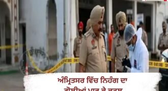 ਅੰਮ੍ਰਿਤਸਰ ਦੇ ਬਾਬਾ ਬਕਾਲਾ ਸਾਹਿਬ ਵਿਖੇ ਚੱਲ ਰਹੇ ਮਸ਼ਹੂਰ ਰੱਖੜ ਪੁੰਨਿਆ ਮੇਲੇ ਦੌਰਾਨ ਦੇਰ ਰਾਤ ਇੱਕ ਨਿਹੰਗ ਸਿੰਘ ਦਾ ਬੇਰਹਿਮੀ ਨਾਲ ਗੋਲੀਆਂ ਮਾਰ ਕੇ ਕਤਲ ਕਰ ਦਿੱਤਾ ਗਿਆ। ਮ੍ਰਿਤਕ ਦੀ ਪਛਾਣ ਰਾਜਾ ਸਿੰਘ ਵਜੋਂ ਹੋਈ ਹੈ, ਜੋ ਸ਼ੁੱਕਰਵਾਰ ਨੂੰ ਮੇਲੇ ਵਿੱਚ ਸ਼ਿਰਕਤ ਕਰਨ ਲਈ ਪਹੁੰਚਿਆ ਸੀ।