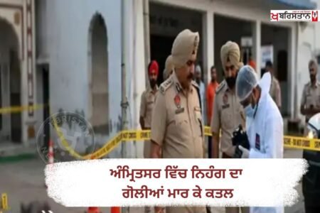ਅੰਮ੍ਰਿਤਸਰ ਦੇ ਬਾਬਾ ਬਕਾਲਾ ਸਾਹਿਬ ਵਿਖੇ ਚੱਲ ਰਹੇ ਮਸ਼ਹੂਰ ਰੱਖੜ ਪੁੰਨਿਆ ਮੇਲੇ ਦੌਰਾਨ ਦੇਰ ਰਾਤ ਇੱਕ ਨਿਹੰਗ ਸਿੰਘ ਦਾ ਬੇਰਹਿਮੀ ਨਾਲ ਗੋਲੀਆਂ ਮਾਰ ਕੇ ਕਤਲ ਕਰ ਦਿੱਤਾ ਗਿਆ। ਮ੍ਰਿਤਕ ਦੀ ਪਛਾਣ ਰਾਜਾ ਸਿੰਘ ਵਜੋਂ ਹੋਈ ਹੈ, ਜੋ ਸ਼ੁੱਕਰਵਾਰ ਨੂੰ ਮੇਲੇ ਵਿੱਚ ਸ਼ਿਰਕਤ ਕਰਨ ਲਈ ਪਹੁੰਚਿਆ ਸੀ।