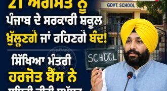 ਬੰਦੀ ਸਿੰਘਾਂ ਦੀ ਰਿਹਾਈ ਨੂੰ ਲੈ ਕੇ ਕੌਮੀ ਇਨਸਾਫ਼ ਮੋਰਚੇ ਵੱਲੋਂ 21 ਅਗਸਤ ਨੂੰ ਸਵੇਰੇ 7 ਵਜੇ ਤੋਂ ਦੁਪਹਿਰ 2 ਵਜੇ ਤੱਕ ਪੰਜਾਬ ਬੰਦ ਦਾ ਸੱਦਾ ਦਿੱਤਾ ਗਿਆ ਹੈ। ਇਸ ਬੰਦ ਦੇ ਐਲਾਨ ਤੋਂ ਬਾਅਦ ਵਿਦਿਆਰਥੀਆਂ ਅਤੇ ਉਨ੍ਹਾਂ ਦੇ ਮਾਪਿਆਂ ਦੇ ਮਨਾਂ ਵਿੱਚ ਸਕੂਲਾਂ ਦੀ ਛੁੱਟੀ ਨੂੰ ਲੈ ਕੇ ਕਾਫ਼ੀ ਦੁਵਿਧਾ ਬਣੀ ਹੋਈ ਸੀ।