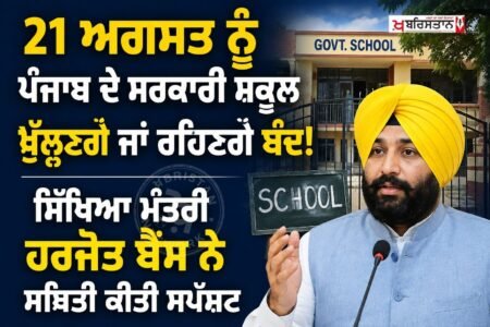 ਬੰਦੀ ਸਿੰਘਾਂ ਦੀ ਰਿਹਾਈ ਨੂੰ ਲੈ ਕੇ ਕੌਮੀ ਇਨਸਾਫ਼ ਮੋਰਚੇ ਵੱਲੋਂ 21 ਅਗਸਤ ਨੂੰ ਸਵੇਰੇ 7 ਵਜੇ ਤੋਂ ਦੁਪਹਿਰ 2 ਵਜੇ ਤੱਕ ਪੰਜਾਬ ਬੰਦ ਦਾ ਸੱਦਾ ਦਿੱਤਾ ਗਿਆ ਹੈ। ਇਸ ਬੰਦ ਦੇ ਐਲਾਨ ਤੋਂ ਬਾਅਦ ਵਿਦਿਆਰਥੀਆਂ ਅਤੇ ਉਨ੍ਹਾਂ ਦੇ ਮਾਪਿਆਂ ਦੇ ਮਨਾਂ ਵਿੱਚ ਸਕੂਲਾਂ ਦੀ ਛੁੱਟੀ ਨੂੰ ਲੈ ਕੇ ਕਾਫ਼ੀ ਦੁਵਿਧਾ ਬਣੀ ਹੋਈ ਸੀ।