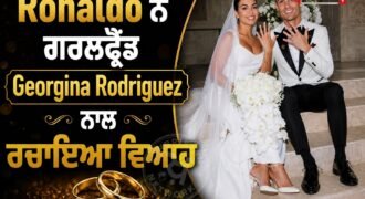 ਮਸ਼ਹੂਰ ਫੁੱਟਬਾਲਰ ਕ੍ਰਿਸਟੀਆਨੋ ਰੋਨਾਲਡੋ ਨੇ ਪੁਰਤਗਾਲ ਵਿੱਚ ਆਪਣੀ ਲੋਂਗਟਾਈਮ ਗਰਲਫ੍ਰੈਂਡ ਜੌਰਜੀਨਾ ਰੋਡ੍ਰਿਗਜ਼ ਨਾਲ ਵਿਆਹ ਕਰਵਾ ਲਿਆ ਹੈ। ਮੀਡੀਆ ਰਿਪੋਰਟਾਂ ਅਨੁਸਾਰ ਦੋਵਾਂ ਨੇ ਮੰਗਲਵਾਰ ਨੂੰ ਇੱਕ ਨਿੱਜੀ ਸਮਾਗਮ ਦੌਰਾਨ ਕੋਰਟ ਮੈਰਿਜ ਕੀਤੀ। ਰੋਨਾਲਡੋ ਅਤੇ ਜੌਰਜੀਨਾ ਸਾਲ 2016 ਵਿੱਚ ਮੈਡ੍ਰਿਡ ਵਿੱਚ ਪਹਿਲੀ ਵਾਰ ਮਿਲੇ ਸਨ ਅਤੇ ਉਦੋਂ ਤੋਂ ਹੀ ਇੱਕ-ਦੂਜੇ ਦੇ ਨਾਲ ਰਹਿ ਰਹੇ ਹਨ। ਵਿਆਹ ਤੋਂ ਬਾਅਦ ਦੋਵਾਂ ਨੇ ਸੋਸ਼ਲ ਮੀਡੀਆ ਪਲੇਟਫਾਰਮ ਇੰਸਟਾਗ੍ਰਾਮ 'ਤੇ ਅੰਗੂਠੀਆਂ ਪਹਿਨੀਆਂ ਹੋਈਆਂ ਆਪਣੀਆਂ ਤਸਵੀਰਾਂ ਵੀ ਸਾਂਝੀਆਂ ਕੀਤੀਆਂ ਹਨ।
