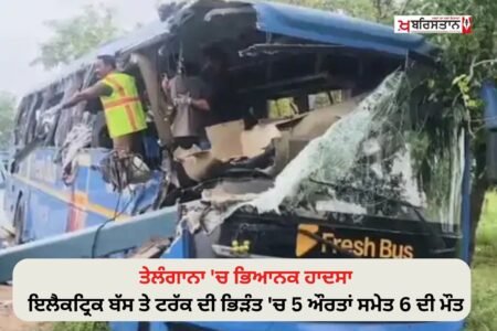 ਤੇਲੰਗਾਨਾ ਦੇ ਸੂਰਿਆਪੇਟ ਜ਼ਿਲ੍ਹੇ ਵਿੱਚ ਬੁੱਧਵਾਰ ਸਵੇਰੇ ਇੱਕ ਦਰਦਨਾਕ ਸੜਕ ਹਾਦਸਾ ਵਾਪਰਿਆ, ਜਿੱਥੇ ਇੱਕ ਤੇਜ਼ ਰਫ਼ਤਾਰ ਇਲੈਕਟ੍ਰਿਕ ਬੱਸ ਨੇ ਅੱਗੇ ਜਾ ਰਹੇ ਟਰੱਕ ਨੂੰ ਪਿੱਛੋਂ ਜ਼ੋਰਦਾਰ ਟੱਕਰ ਮਾਰ ਦਿੱਤੀ। ਇਸ ਹਾਦਸੇ ਵਿੱਚ 5 ਔਰਤਾਂ ਸਮੇਤ 6 ਲੋਕਾਂ ਦੀ ਮੌਕੇ 'ਤੇ ਹੀ ਮੌਤ ਹੋ ਗਈ, ਜਦਕਿ 12 ਹੋਰ ਯਾਤਰੀ ਗੰਭੀਰ ਰੂਪ ਵਿੱਚ ਜ਼ਖ਼ਮੀ ਹੋ ਗਏ ਹਨ।