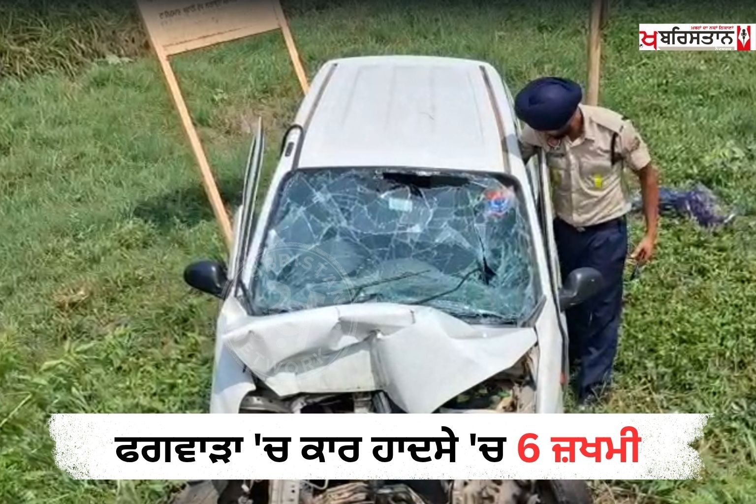 ਗਵਾੜਾ ਵਿਖੇ ਚੰਡੀਗੜ੍ਹ ਬਾਈਪਾਸ 'ਤੇ ਪੈਂਦੇ ਪਿੰਡ ਖੰਗੂੜਾ ਕੱਟ ਦੇ ਨੇੜੇ ਇੱਕ ਤੇਜ਼ ਰਫ਼ਤਾਰ ਕਾਰ ਭਿਆਨਕ ਹਾਦਸੇ ਦਾ ਸ਼ਿਕਾਰ ਹੋ ਗਈ। ਇਸ ਦਰਦਨਾਕ ਹਾਦਸੇ ਵਿੱਚ ਕਾਰ ਵਿੱਚ ਸਵਾਰ 6 ਲੋਕ ਗੰਭੀਰ ਰੂਪ ਵਿੱਚ ਜ਼ਖ਼ਮੀ ਹੋ ਗਏ।