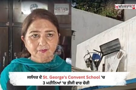 ਜਲੰਧਰ ਦੇ ਕਿਸ਼ਨਪੁਰਾ ਸਥਿਤ St. George's Convent School 'ਚ ਚੋਰਾਂ ਦੇ ਹੌਸਲੇ ਬੁਲੰਦ ਨਜ਼ਰ ਆ ਰਹੇ ਹਨ। ਚੋਰਾਂ ਨੇ ਲਗਾਤਾਰ ਤੀਜੀ ਵਾਰ ਇਸ ਸਕੂਲ ਨੂੰ ਆਪਣਾ ਨਿਸ਼ਾਨਾ ਬਣਾਇਆ ਹੈ। ਇਸ ਵਾਰ ਚੋਰ ਸਕੂਲ 'ਚੋਂ ਐੱਲ.ਈ.ਡੀ. (LED) ਅਤੇ ਏ.ਸੀ. (AC) ਦਾ ਕੰਪ੍ਰੈਸਰ ਚੋਰੀ ਕਰਕੇ ਫਰਾਰ ਹੋ ਗਏ। ਘਟਨਾ ਦੀ ਸੀਸੀਟੀਵੀ (CCTV) ਫੁਟੇਜ ਵੀ ਸਾਹਮਣੇ ਆਈ ਹੈ, ਜਿਸ ਵਿੱਚ ਚੋਰ ਤਾਰਾਂ ਕੱਟਦਾ ਹੋਇਆ ਸਾਫ਼ ਨਜ਼ਰ ਆ ਰਿਹਾ ਹੈ।