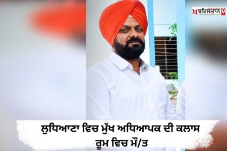 Headmaster dies in classroom in Ludhiana