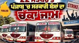 Government bus strike in Punjab from September 22; passengers may face inconvenience.