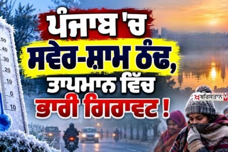 Chilly mornings and evenings in Punjab; sharp drop in temperature! Monsoon withdrawal in its final stage.