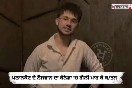 Pathankot youth shot dead in Canada, mourning in the area