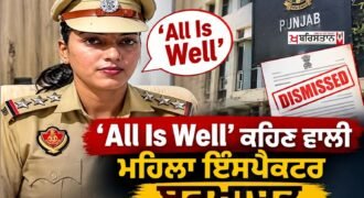 Female inspector who said ‘All Is Well’ dismissed; government takes action in bribery case.