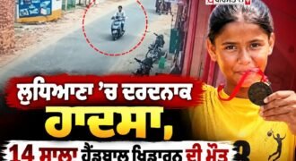 Tragic accident in Ludhiana; 14-year-old handball player dies; dream of going to Bathinda remains unfulfilled.
