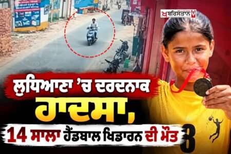 Tragic accident in Ludhiana; 14-year-old handball player dies; dream of going to Bathinda remains unfulfilled.