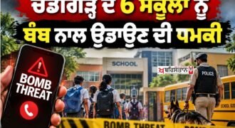 Bomb threat to six Chandigarh schools; police on alert.