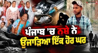 Drugs ruin another home in Punjab; 17-year-old Prabhjot Singh dies.