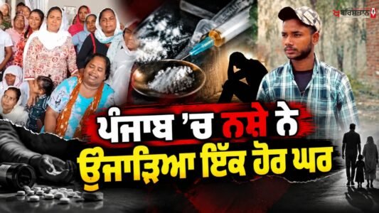 Drugs ruin another home in Punjab; 17-year-old Prabhjot Singh dies.