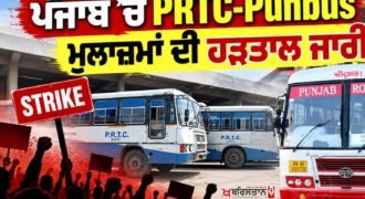 Strike by PRTC-Punbus Employees in Punjab Continues! Meeting with Minister Ends Without Result Significant news has emerged regarding the strike by employees of the PRTC, Punbus, and Punjab Roadways in Punjab. A meeting between the employees' union and Transport Minister Harpal Singh Cheema concluded without any result. Following this, the employees have announced that they will continue their strike. The president of the union stated that during the meeting, the Transport Department explained that the necessary data has not yet been received from the Personnel Department, which is causing a delay in issuing the notification. However, the government has indicated a timeframe for resolving the matter. Meanwhile, no final decision could be reached regarding the issue of transitioning outsourced employees to a contractual basis. Resham Singh stated that the union demands that the assurances provided by the government be given in writing, bearing the signature of the Secretary of the Transport Department. According to them, the employees will consider ending the strike only after receiving a written assurance. For now, as the meeting remained inconclusive, the employees' strike will continue, which is likely to affect transport services.