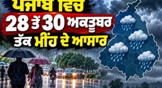 Possibility of rain in Punjab from October 28 to 30; 'Yellow Alert' issued! Cold to increase after the rain.