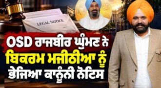 A new controversy in Punjab politics! OSD Rajbir Ghumman sends a legal notice to Bikram Majithia.