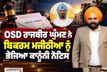 A new controversy in Punjab politics! OSD Rajbir Ghumman sends a legal notice to Bikram Majithia.