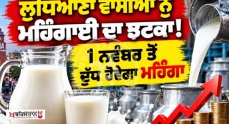 A blow of inflation for Ludhiana residents! Milk to become costlier from November 1st.