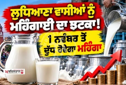 A blow of inflation for Ludhiana residents! Milk to become costlier from November 1st.