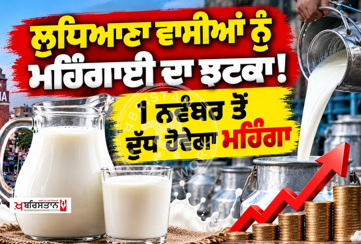 A blow of inflation for Ludhiana residents! Milk to become costlier from November 1st.