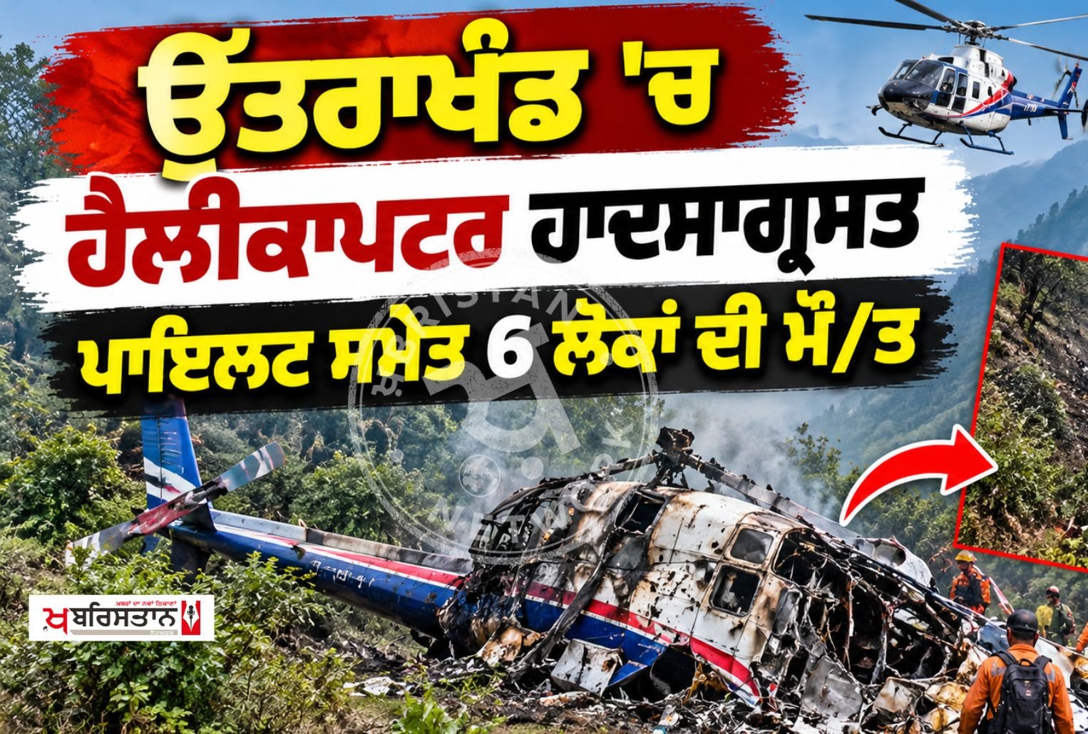 Helicopter crashes in Uttarakhand; 6 people, including the pilot, killed.