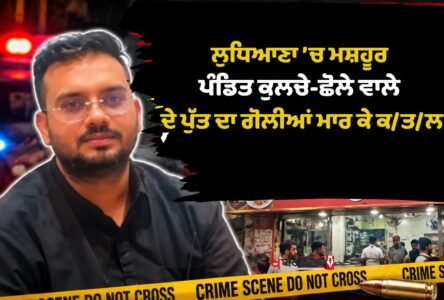 Son of the famous 'Pandit Kulche-Chole' vendor in Ludhiana shot dead; dispute had occurred at a birthday party.
