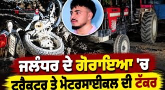 Collision between a tractor and a motorcycle in Goraya, Jalandhar; the only brother of 5 sisters dies.