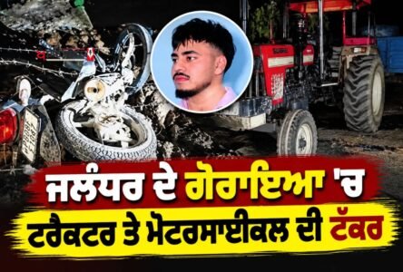 Collision between a tractor and a motorcycle in Goraya, Jalandhar; the only brother of 5 sisters dies.