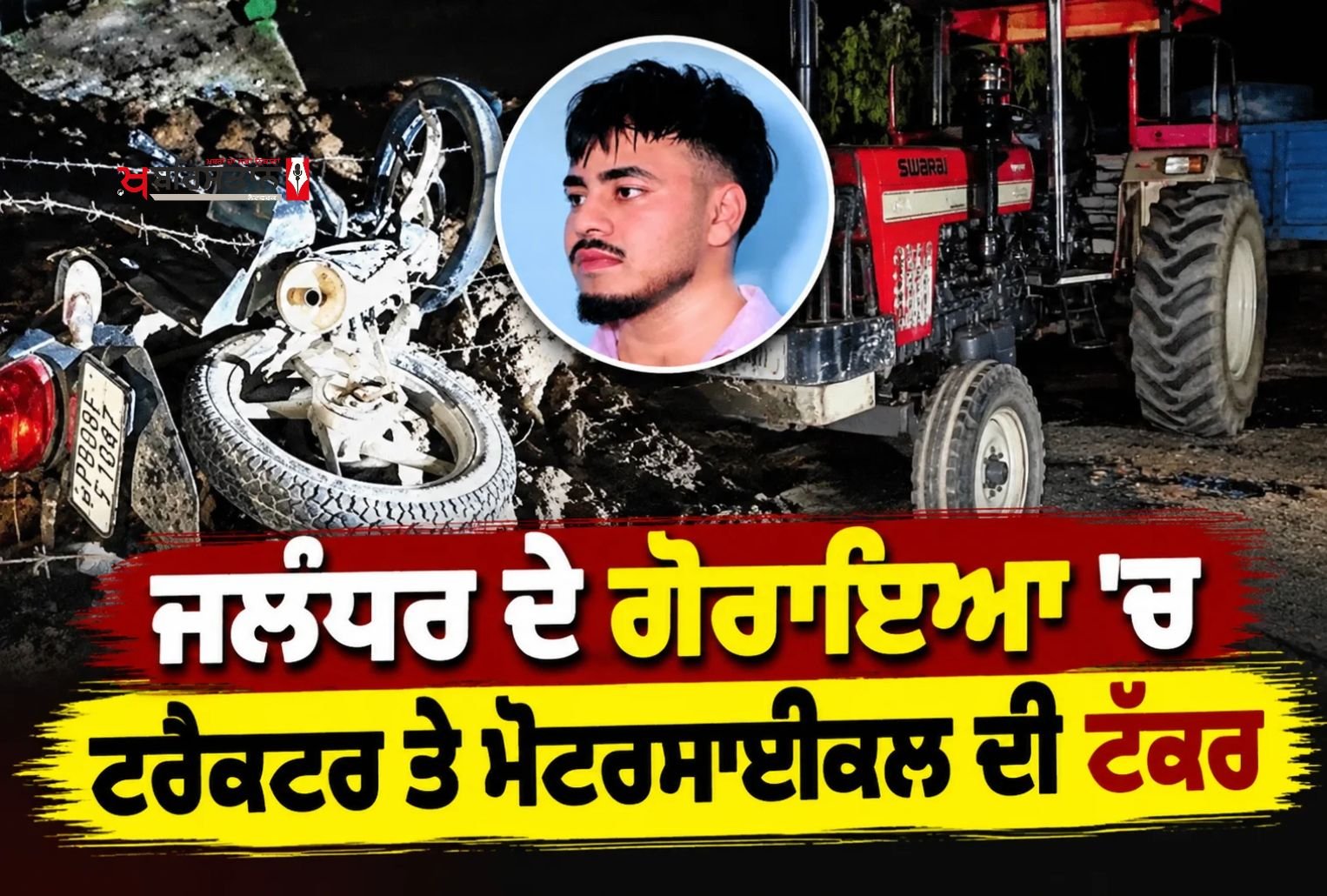 Collision between a tractor and a motorcycle in Goraya, Jalandhar; the only brother of 5 sisters dies.