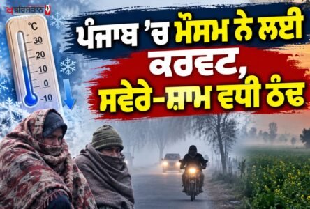 Weather takes a turn in Punjab; it has become colder in the mornings and evenings, with a possibility of rain in 3 districts.