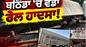 Major train accident in Bathinda! 3 wagons of a goods train derail near Rampura Phul.