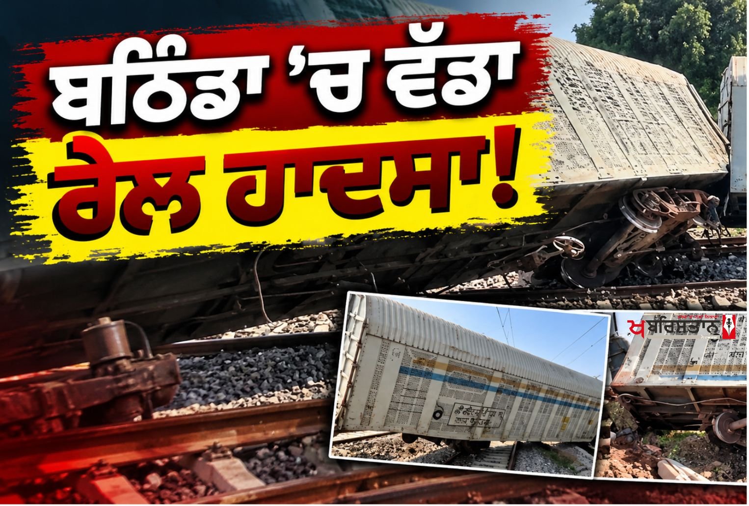 Major train accident in Bathinda! 3 wagons of a goods train derail near Rampura Phul.